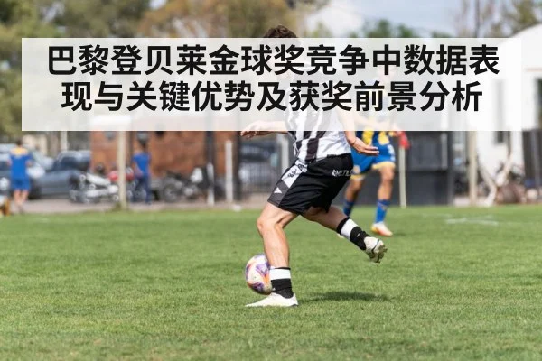 巴黎登贝莱金球奖竞争中数据表现与关键优势及获奖前景分析
