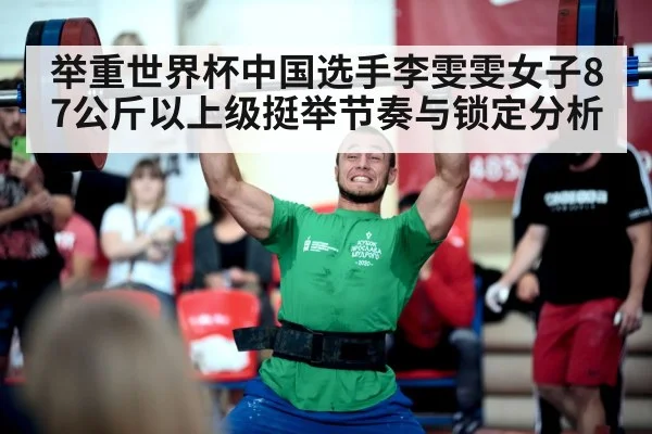举重世界杯中国选手李雯雯女子87公斤以上级挺举节奏与锁定分析