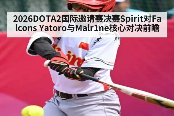 2026DOTA2国际邀请赛决赛Spirit对Falcons Yatoro与Malr1ne核心对决前瞻