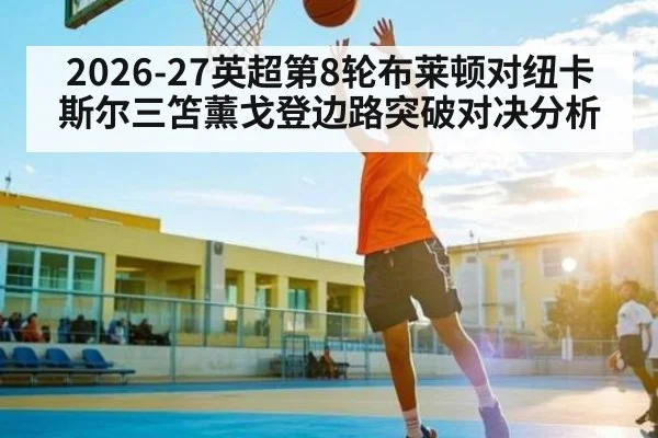 2026-27英超第8轮布莱顿对纽卡斯尔三笘薰戈登边路突破对决分析