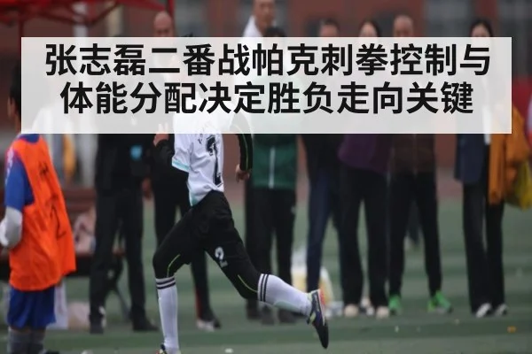 张志磊二番战帕克刺拳控制与体能分配决定胜负走向关键 | NBA
