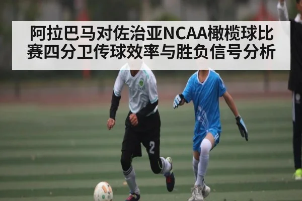 阿拉巴马对佐治亚NCAA橄榄球比赛四分卫传球效率与胜负信号分析 | NBA